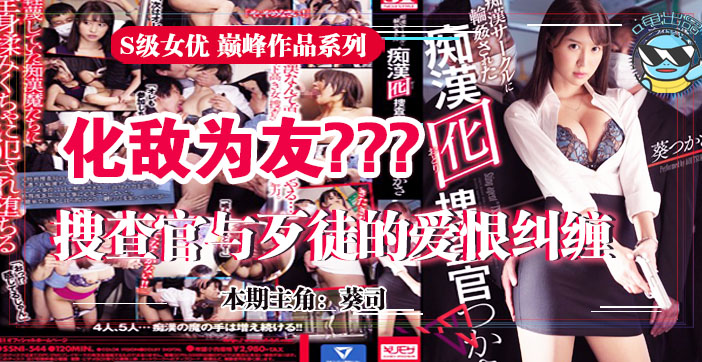 π031 震惊！钓鱼执法的葵司搜查官，放弃尊严与流氓化敌为友为哪般